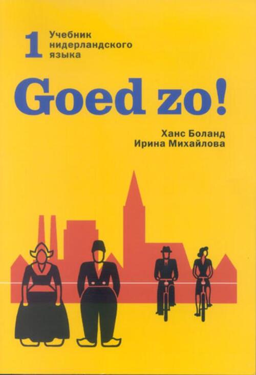 Goed zo! -  Hans Boland, I. Michajlova (ISBN: 9789061432852)