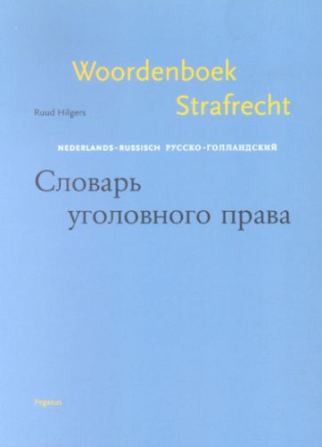 Woordenboek strafrecht -  R. Hilgers (ISBN: 9789061432968)