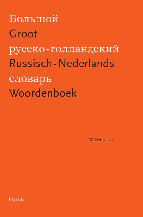 Groot Russisch-Nederlands Woordenboek -  Wim Honselaar (ISBN: 9789061434962)